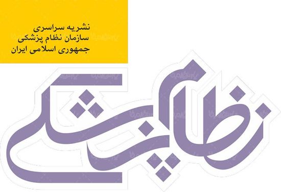 لوگو آرم نشریه نطام پزشکی ایران