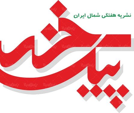 لوگو آرم هفته نامه پیک خزر