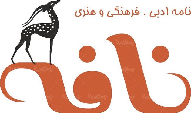 لوگو آرم نامه ادبی نافه