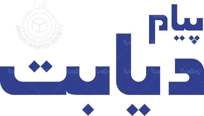 لوگو آرم ماهنامه پیام دیابت