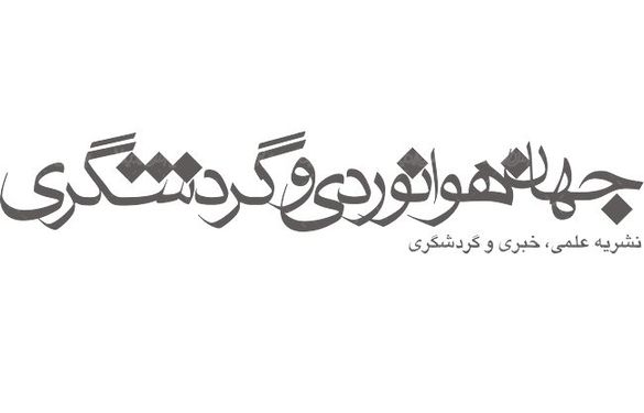 لوگو آرم نشریه جهان هوانوردی و جهانگردی