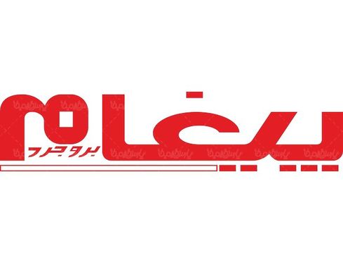 لوگو آرم هفته نامه پیغام بروجرد