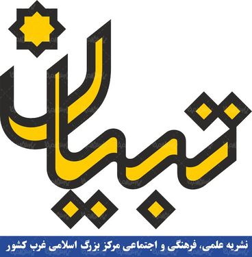 لوگو آرم دوماهنامه علمی فرهنگی تبیان
