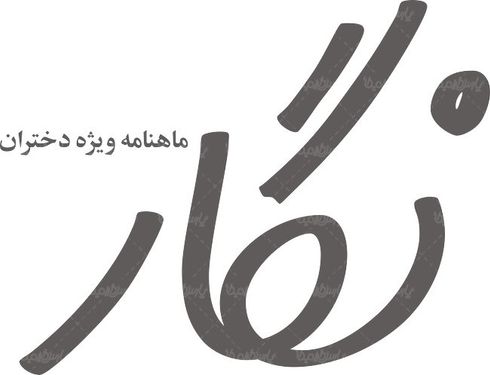 لوگو آرم ماهنامه نگار دختران