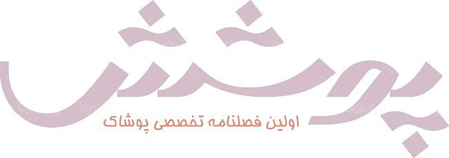 لوگو آرم فصلنامه تخصصی پوشش