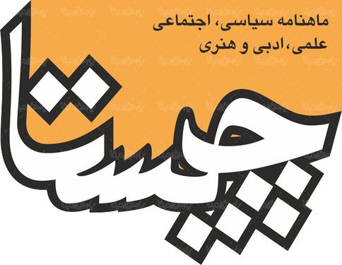 لوگو آرم ماهنامه علمی سیاسی چیستا