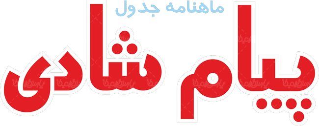 لوگو آرم ماهنامه جدول پیام شادی