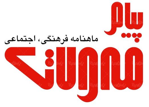 لوگو آرم ماهنامه پیام معولات