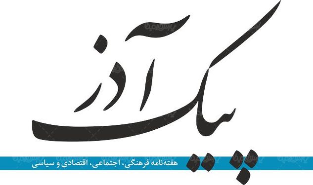 لوگو آرم هفته نامه پیک آذر