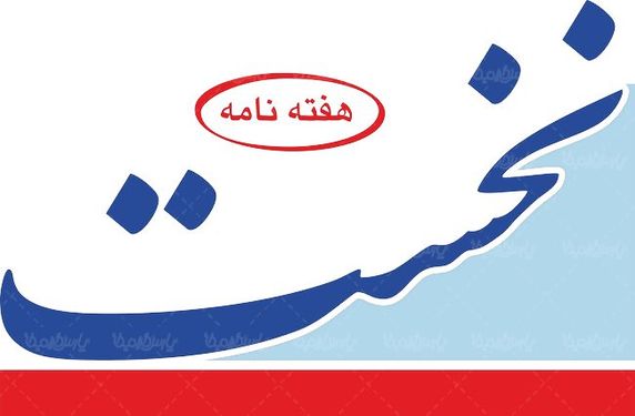 لوگو آرم هفته نامه نخست خراسان