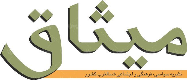 لوگو آرم نشریه میثاق شمالغرب