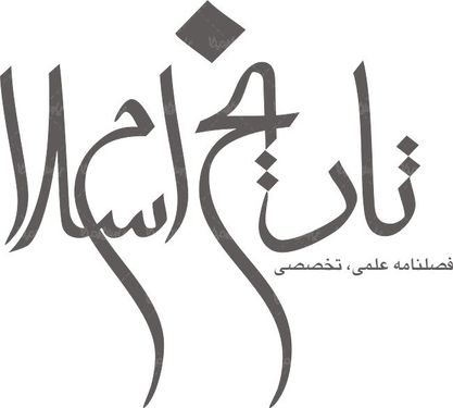 لوگو آرم فصلنامه علمی تاریخ اسلام