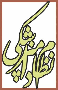 لوگو آرم نظام دام پزشکی