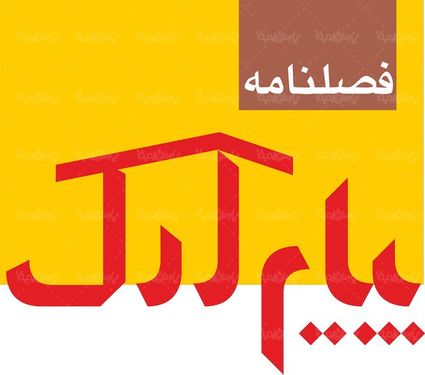 لوگو آرم فصلنامه پیام ارک