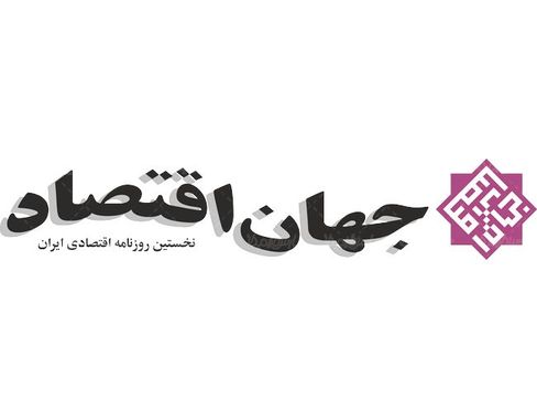 لوگو آرم روزنامه جهان اقتصاد