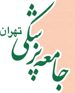لوگو آرم ماهنامه جامعه پزشکی تهران