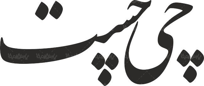 لوگو آرم روزنامه چی چست ارومیه