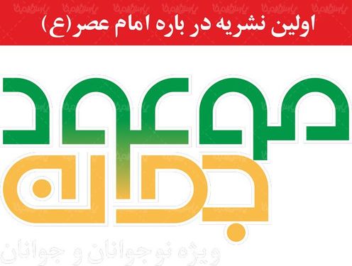 لوگو آرم نشریه موعود نوجوان