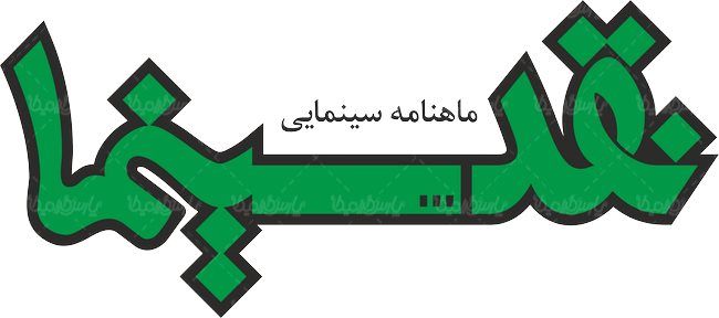 لوگو آرم ماهنامه نقد سینما