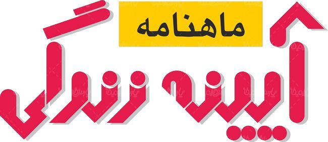 لوگو آرم ماهنامه آیینه زندگی