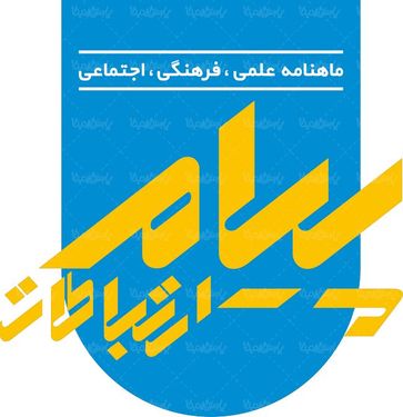 لوگو آرم ماهنامه پیام ارتباطات