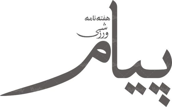 لوگو آرم هفته نامه پیام ورزش