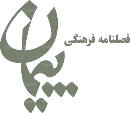 لوگو آرم فصلنامه فرهنگی پیمان