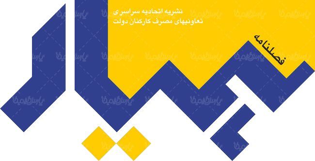 لوگو آرم فصلنامه همیار