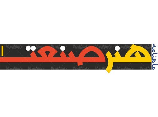 لوگو آرم ماهنامه هنر صنعت