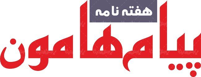 لوگو آرم هفته نامه پیام هامون