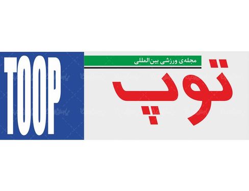 لوگو آرم مجله ورزشی توپ