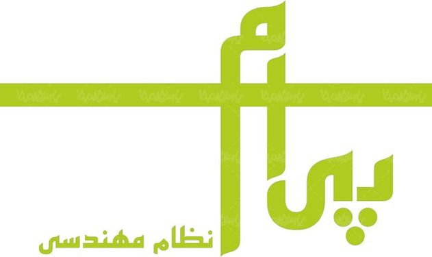 لوگو آرم ماهنامه پیام نظام مهندسی