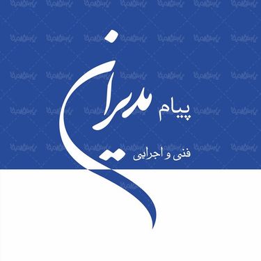 لوگو آرم پیام مدیران فنی و اجرایی