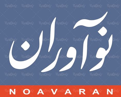 لوگو آرم دوهفته نامه نوآوران