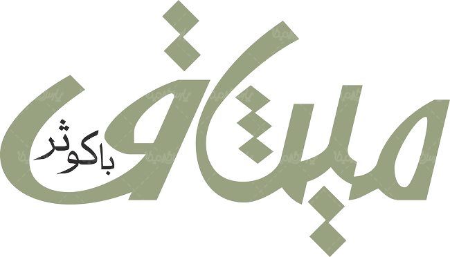 لوگو آرم فصلنامه میثاق با کوثر