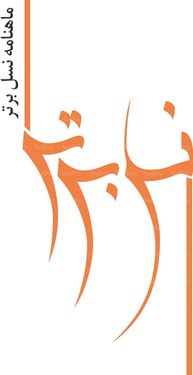 لوگو آرم ماهنامه نسل برتر