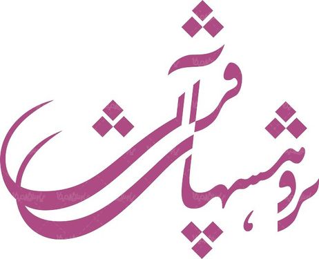 لوگو آرم فصلنامه پژوهشهای قرآنی