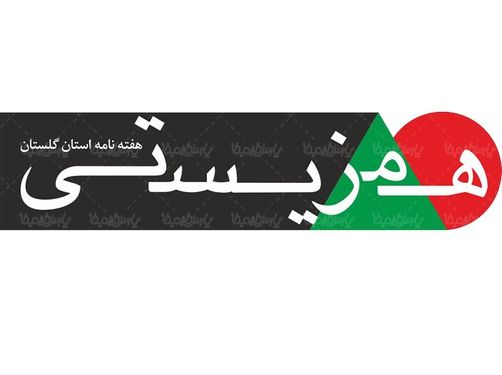 لوگو آرم هفته نامه همزیستی گلستان