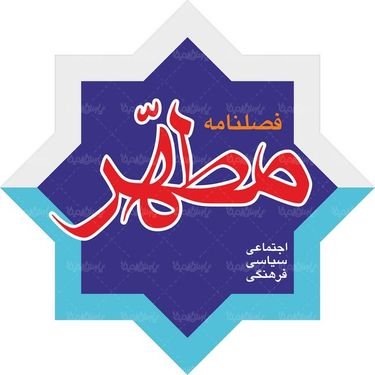 لوگو آرم فصلنامه مطهر