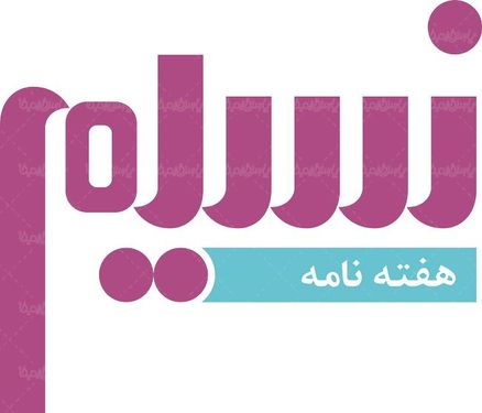 لوگو آرم هفته نامه نسیم