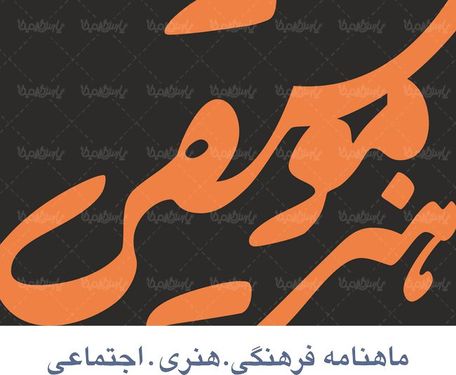 لوگو آرم ماهنامه هنر موسیقی