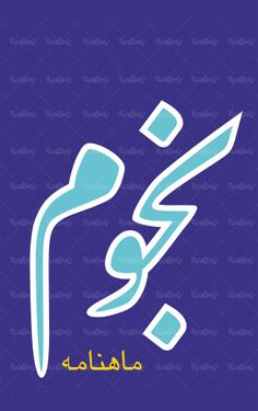 لوگو آرم ماهنامه نجوم