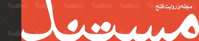 لوگو آرم مجله مستند روایت فتح