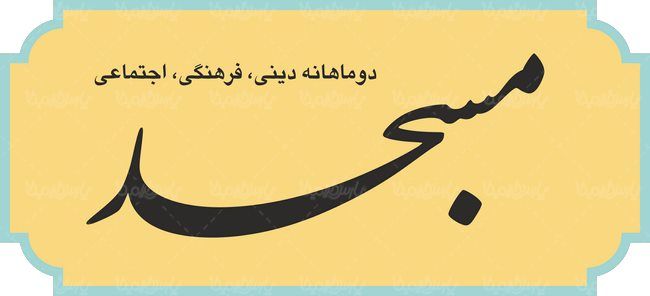 لوگو آرم دوماهنامه دینی فرهنگی مسجد