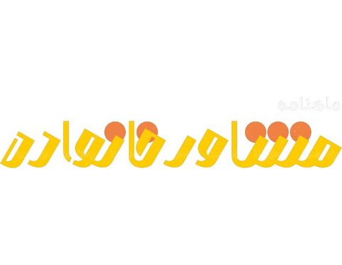 لوگو آرم ماهنامه مشاور خانواده