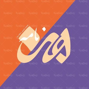 لوگو آرم فصلنامه هنرنامه