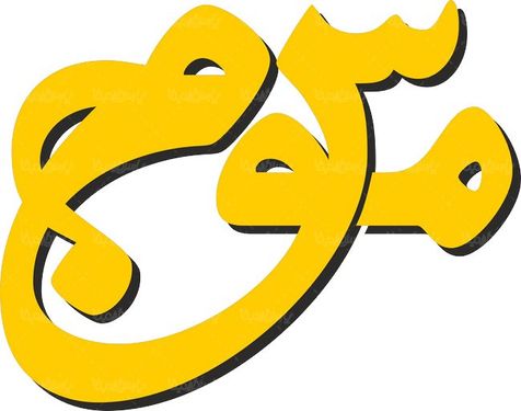 لوگو آرم ماهنامه موج سوم