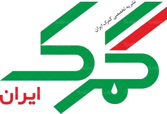 لوگو آرم نشریه تخصصی گمرک ایران