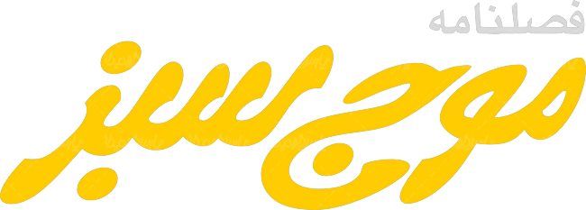 لوگو آرم فصلنامه موج سبز