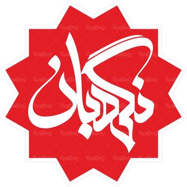 لوگو آرم ماهنامه نگهبان